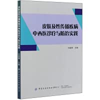 Chinese and Western Medicine Diagnosis. Treatment and Prevention Practice of Skin and Sexually Transmitted Diseases(Chinese Edition)