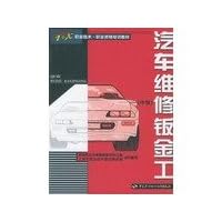 Car repair sheet metal (Intermediate) 1 X vocational and technical training materials for vocational qualifications(Chinese Edition)