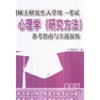 national graduate school Examination of Psychology (research methods) pro forma guidance and practical exercise(Chinese Edition)