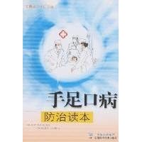 HFMD prevention and control Reader(Chinese Edition)