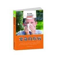 Love science science must know classic : fatal disease(Chinese Edition)