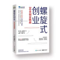 Spiral entrepreneurship: 30 days from 0 to 1(Chinese Edition)