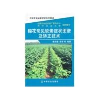 Cotton common deficiency symptom pattern and correction techniques common nutrient deficiency symptoms crop map series(Chinese Edition)