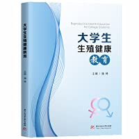 Reproductive health education for college students(Chinese Edition)