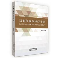 Clinical diagnosis and treatment of hypertension(Chinese Edition)