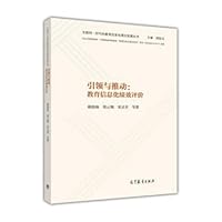 Leading and Promoting: Performance Evaluation of Education Informationization(Chinese Edition)