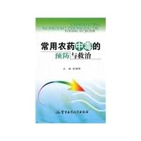 Commonly used pesticide poisoning prevention and treatment(Chinese Edition)