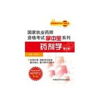 2014 National Licensed Pharmacist Examination palm-sized series: Pharmacy (3rd Edition)(Chinese Edition)