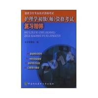 2014 national health professional and technical qualification examinations : Nursing Primary ( division ) Examination Review Highlights(Chinese Edition)