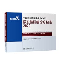 Chinese Society of Clinical Oncology (CSCO) Primary Liver Cancer Diagnosis and Treatment Guidelines 2020(Chinese Edition)