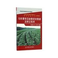 Crops common deficiency symptom series map: potato common deficiency symptom patterns and correction technology(Chinese Edition)