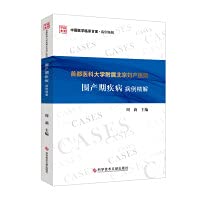 Interpretation of Perinatal Disease Cases in Beijing Obstetrics and Gynecology Hospital Affiliated to Capital Medical University(Chinese Edition)