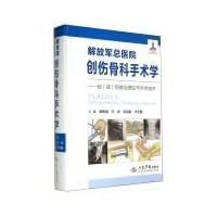 PLA General Hospital orthopedic trauma surgery study (including CD-ROM) Chong (war) theory and surgical techniques to treat injuries(Chinese Edition)