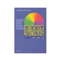 Physics study guide (Shandong University physics teaching aids quality courses)(Chinese Edition) Physics study guide (Shandong University physics teaching aids quality courses)(Chinese Edition) Paperback