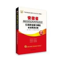 China Anhui civil service entrance examinations Figure Special materials : executive career Aptitude Test standard prediction papers ( 2014 latest version )(Chinese Edition)