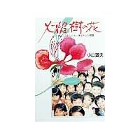 Vietnamese street children story - flower of flame tree (1999) ISBN: 4093872910 [Japanese Import] Vietnamese street children story - flower of flame tree (1999) ISBN: 4093872910 [Japanese Import] Paperback