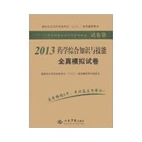 2013 Annual National Licensed Pharmacist Examination Paper Bag: 2013 Pharmaceutical comprehensive knowledge and skills in all true simulation papers(Chinese Edition)