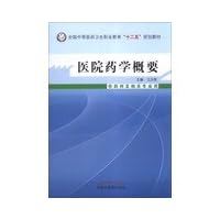 Hospital Pharmacy summary ( for pharmacy and related professional use ) national secondary medical and health professional education Twelfth Five-Year Plan materials(Chinese Edition)