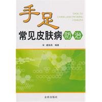 foot common skin disease prevention [paperback](Chinese Edition)