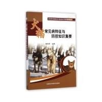 Knowledge and prevention of common diseases in dogs and cats feature sets to(Chinese Edition)