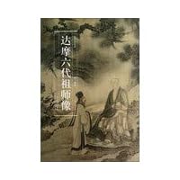 Ancient masters painting Patriarch Bodhidharma as six generations(Chinese Edition) Ancient masters painting Patriarch Bodhidharma as six generations(Chinese Edition) Hardcover