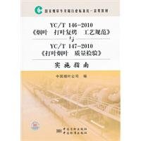 The State Tobacco Monopoly Bureau. the industry standard unified Publicizing textbook: YCT146-tobacco Roasting Process Specification with YCT147-2010 to play the leaf tobacco quality inspection and Implementation Guide [Paperback]