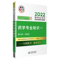 2022 National Licensed Pharmacist Examination Western Pharmacy Professional Knowledge (1) (Eighth Edition2022) Examination Guide Official Textbook(Chinese Edition)