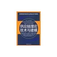 supply chain theory and modeling of high technology hospital School Logistics Professional Collection materials(Chinese Edition)