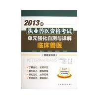 2013 the practice of veterinary qualification examination unit with enhanced self Detailed: Clinical Veterinary ( Veterinary General category )(Chinese Edition)