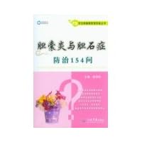 Cholecystitis and cholelithiasis prevention and treatment of common diseases and health management asked 154 Q & A Series(Chinese Edition)