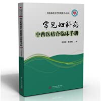 Clinical Manual of Integrated Traditional Chinese and Western Medicine for Common Gynecological Diseases(Chinese Edition)
