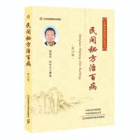 Folk Secret Recipe for Treatment of All Diseases (5th Edition)(Chinese Edition)