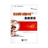 Save on your side series : medication safety and drug poisoning first aid(Chinese Edition)