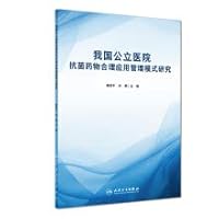 Reasonable application management mode of antimicrobial drugs in public hospitals(Chinese Edition)