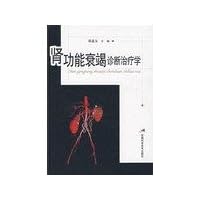 diagnosis and treatment of renal failure in school(Chinese Edition)