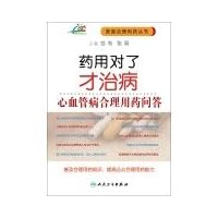 Medicinal treatment for the only rational drug quiz Cardiovascular Disease(Chinese Edition)
