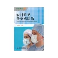 rural common infectious diseases(Chinese Edition)