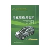 Secondary vocational education vehicle use and maintenance of professional real Integrated Project Management curriculum materials: automotive structures and disassembly(Chinese Edition)