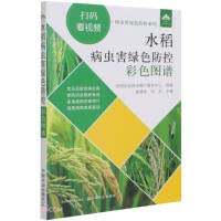 Rice Diseases and Pests Green Prevention and Control Color Atlas/Pests and Diseases Green Prevention and Control Series(Chinese Edition)
