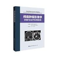 Skull base tumor imaging diagnosis and treatment of practical guidance(Chinese Edition)