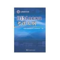 BIM skill level evaluation framework(Chinese Edition)