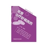 Clinical medicine Handbook Series: Treatment of liver diseases commonly used medicine (second edition)(Chinese Edition)
