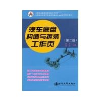 Secondary vocational school automotive repair professional to use the new curriculum and teaching books : Car chassis construction and dismantling work page ( 2nd Edition )(Chinese Edition)