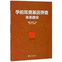 Pre-pregnancy genetic screening system construction deafness(Chinese Edition)