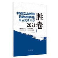 2021 Integrated Traditional Chinese and Western Medicine Practicing Physician Qualification Examination Medical Comprehensive Final Success Four Sets of Winning Papers(Chinese Edition)