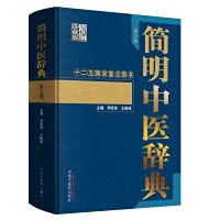 Concise Dictionary of Traditional Chinese Medicine (3rd Edition Compiled Collector's Edition)(Chinese Edition)