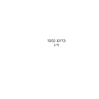 כדונג נמסו על משנה ברורה כרך שני (Hebrew Edition)