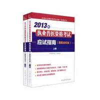 2013 the practice of veterinary qualification examination exam guide ( Veterinary General category ) (Set 2 Volumes)(Chinese Edition)