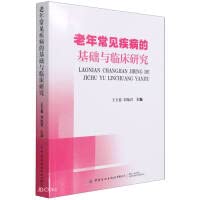 Basic and clinical research on common diseases in the elderly(Chinese Edition)