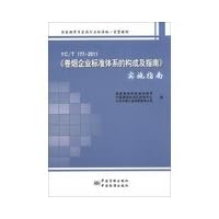 YCT 177-2011 tobacco industry standard system configuration and Guide Implementation Guide(Chinese Edition)